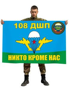Флаг ВДВ 108-й гвардейский десантно-штурмовой полк