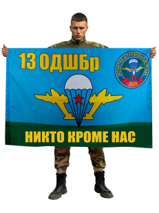 Флаг ВДВ 13-я Отдельная десантно-штурмовая бригада