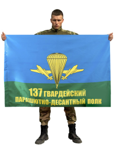 Флаг «137 Гвардейский парашютно-десантный полк» 