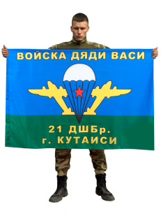 Флаг ВДВ «21 ДШБр г.Кутаиси» десантникам России