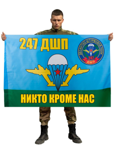 Флаг ВДВ 247 гвардейский десантно-штурмовой полк