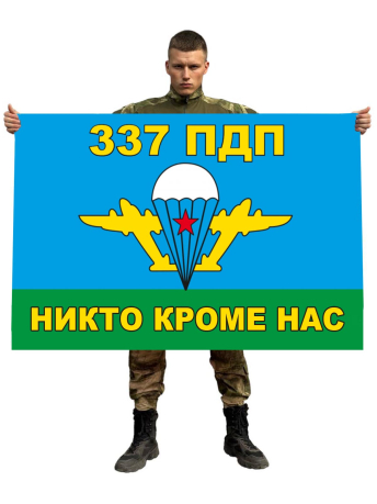 Флаг 337 полк ВДВ