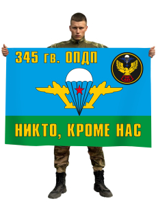 Флаг ВДВ «345 гв. ОПДП. Никто, кроме нас»
