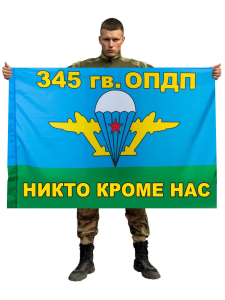 Флаг ВДВ 345 гв. ОПДП