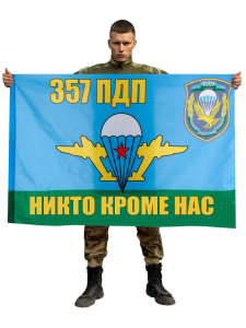 Флаг ВДВ 357 гвардейский парашютно-десантный полк