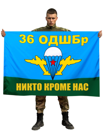 Флаг 36 отдельная десантно-штурмовая бригада