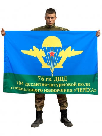 Флаг 104 ДШП