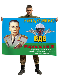 Флаг ВДВ Маргелов