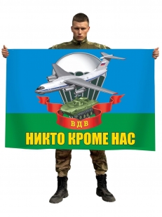 Флаг ВДВ с девизом "Никто, кроме нас!"
