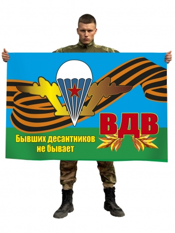 Флаг ВДВ с Георгиевской лентой Бывших десантников не бывает