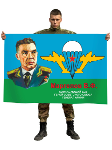 Флаг ВДВ «Маргелов В.Ф» - часть истории воздушно-десантных войск