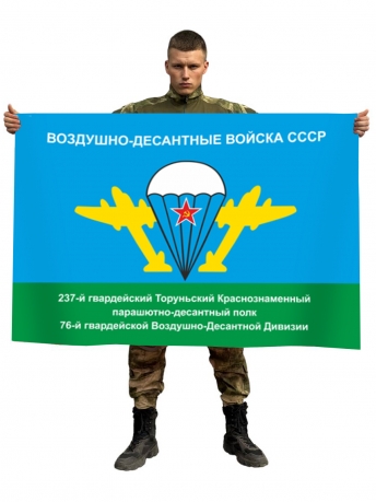 Флаг ВДВ СССР 237 Гв. ПДП 76 Гв. ВДД