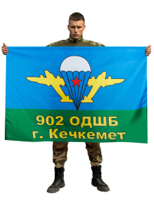 Флаг ВДВ СССР 902 ОДШБ г.Кечкемет