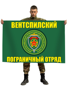 Флаг Вентспилский пограничный отряд