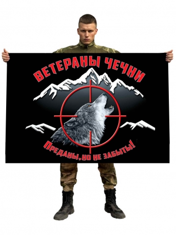 Флаг ветеранов Чеченских войн (Преданы, но не забыты!)