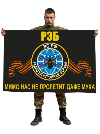 Флаг войск радиоэлектронной борьбы (Мимо нас не пролетит даже муха)