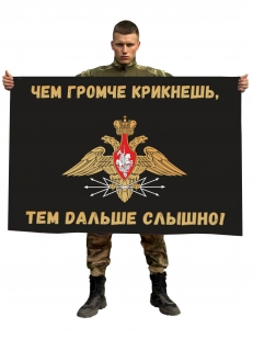 Флаг Войск связи России (Чем громче крикнешь, тем дальше слышно)