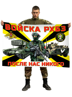 Флаг Войска РХБЗ Спецоперация Z