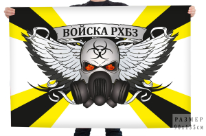 Флаг "Войска РХБЗ"