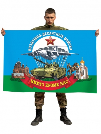 Флаг Воздушно-десантных войск (Никто, кроме нас!)