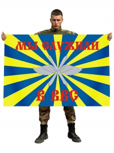 Флаг ВВС РФ «Мы служили в ВВС»