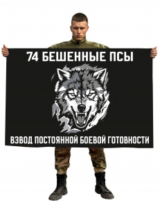 Флаг взвод постоянной боевой готовности "74 Бешеные псы"