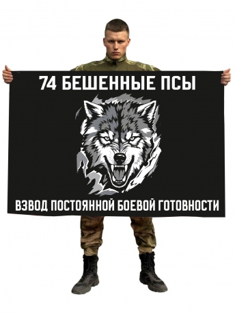 Флаг взвод постоянной боевой готовности "74 Бешеные псы"