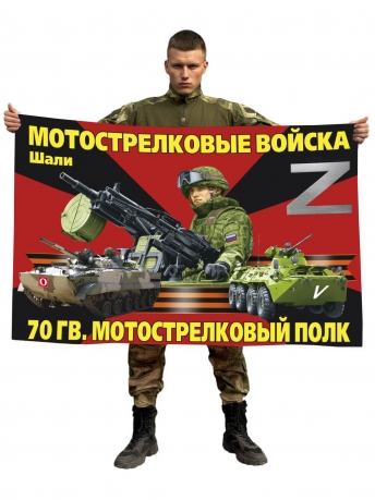 Флаг Z "70 гв. мотострелковый полк"
