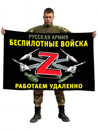 Флаг Z "Беспилотные войска"