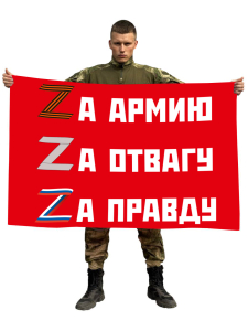 Флаг "Zа армию, Zа отвагу, Zа правду"