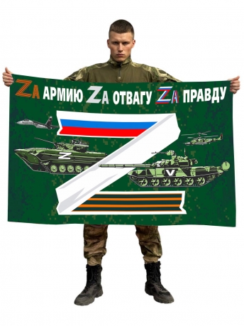 Флаг Zа армию