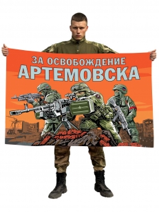 Флаг "За освобождение Артемовска"