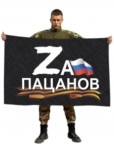 Флаг Zа пацанов