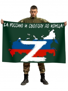 Флаг Zа Россию и свободу до конца