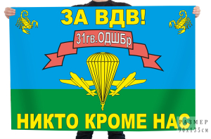 Флаг "За ВДВ!" 31 гв. ОДШБр "Никто кроме нас"