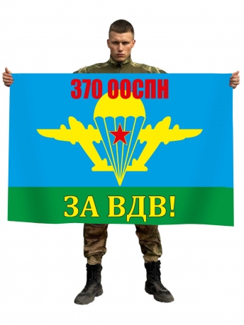 Флаг «За ВДВ!» 370 ооСпН