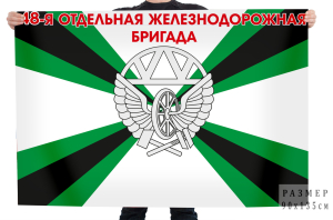 Флаг ЖДВ "48-я отдельная железнодорожная бригада"
