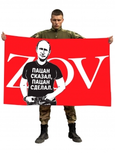 Флаг ZOV с Путиным Пацан сказал, пацан сделал