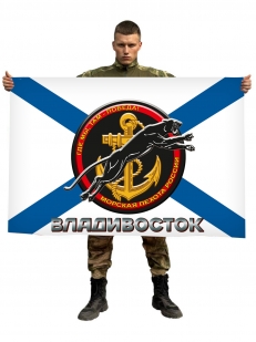 Флаг Морской пехоты Владивостока 