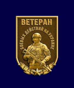 Новинка. Фрачник "Ветеран боевых действий на Украине"
