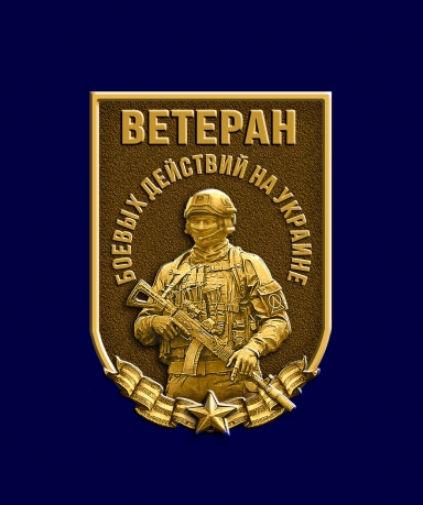Фрачник "Ветеран боевых действий на Украине"