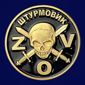 Фрачный значок "Штурмовик" ZOV 