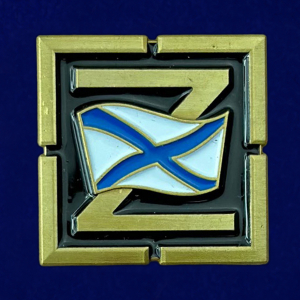 Фрачный значок Z с Андреевским флагом 