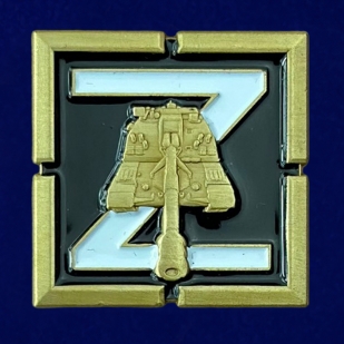 Фрачный значок Z с танком Т-10 "Танковые войска" 