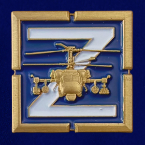 Фрачный значок Z с ударным вертолетом Ка-52