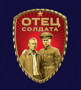 Фрачник "Отец солдата"