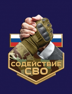 Фрачник "Содействие СВО"