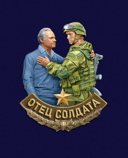 Фрачник "Отец солдата"