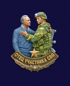 Новинка. Фрачник "Отец участника СВО"