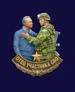 Фрачник "Отец участника СВО"